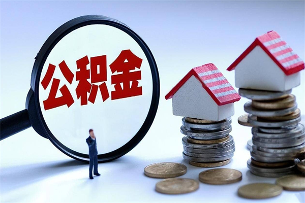 阜阳苏州辞职了公积金怎么取出来（阜阳苏州离职了公积金提取条件和提取流程）
